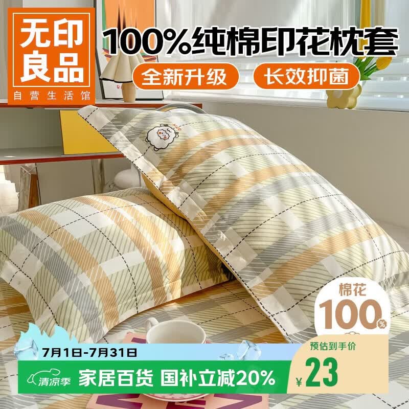 无印良品全棉枕套100%新疆长绒棉枕头套枕芯套枕巾48x74cm 单只 绵羊格