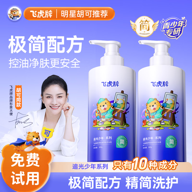 飞虎牌青少年学生儿童沐浴露控油持久留香保湿除汗除螨清爽300g*2