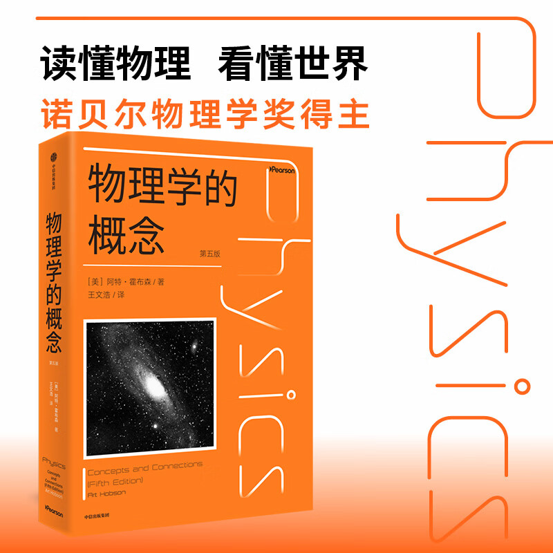 物理学的概念 阿特 霍布森 著 物理学通识 写给普通人的物理学入门经典 科学思维 正版书籍