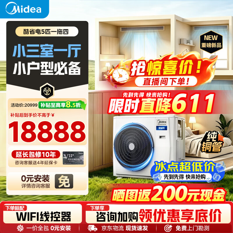 美的（Midea）中央空调26年新款多联机酷省电单风轮一拖四/拖三多联机星光/超省电家用风管机空调三室一厅 5匹 小户型一拖四 一级能效