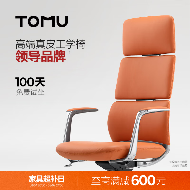 TOMU拓睦【领导品牌】高端真皮人体工学椅办公会议高管家用书房电脑椅 落日橙（巴西进口-接触面真皮）【高背电镀款】