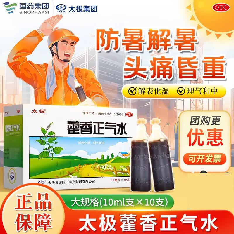 太极藿香正气水10ml*10支*5盒 37.9元 - 86线报