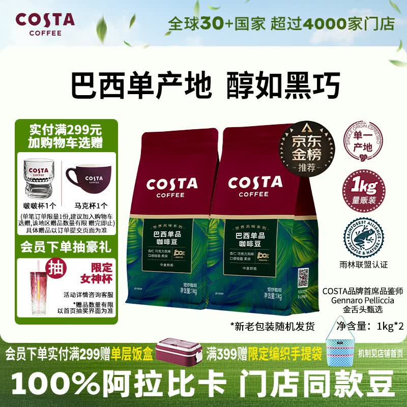 COSTA巴西单一产地咖啡豆门店同款中烘阿拉比卡拿铁手冲黑咖啡1kg*2袋