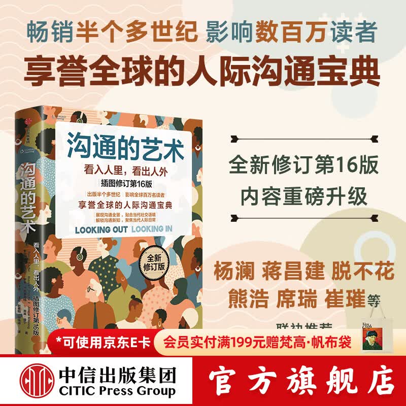 中信出版沟通的艺术 看入人里，看出人外 插图修订第16版 罗纳德 B. 阿德勒 沟通的艺术