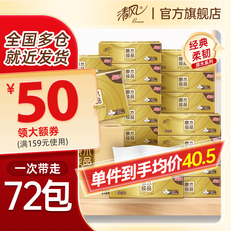 清风金装抽纸拍3发72元1/包，清风原木抽纸拍3发72元0.9/包 - 86线报