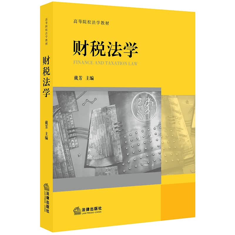 正版 财税法学 戴芳 法律出版社 9787519734626