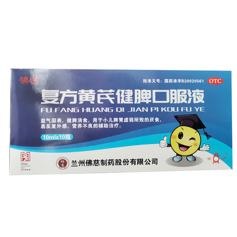 佛慈 复方黄芪健脾口服液 10ml*10支/盒 健脾消食小儿脾胃所致的厌食