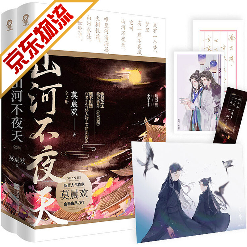 【系列自选】青春文学纯爱言情小说 山河不夜天 全2册 莫晨欢