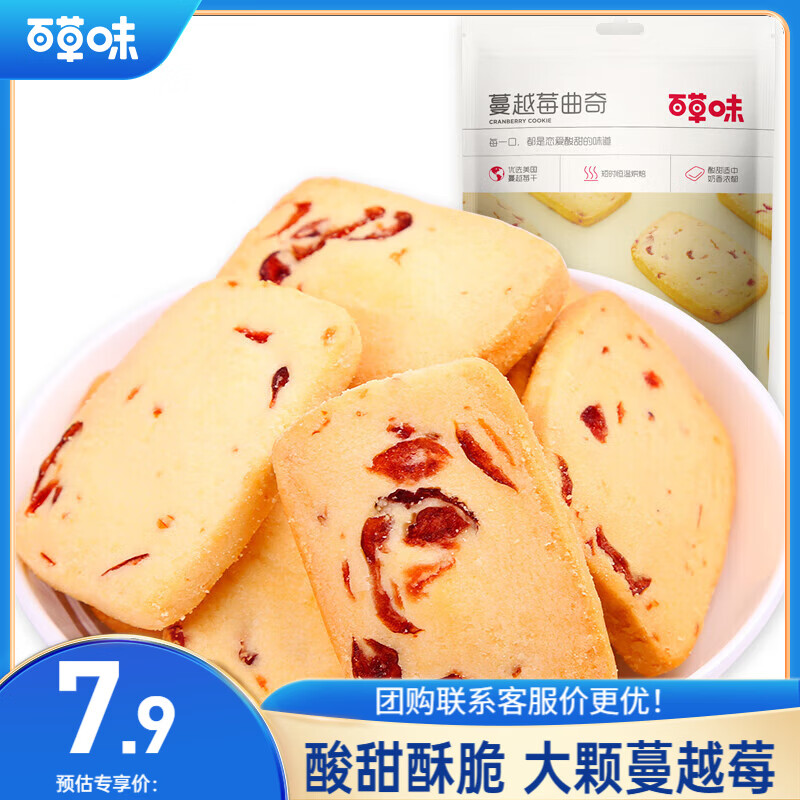 百草味蔓越莓曲奇100g 早餐休闲零食糕点点心办公室小吃