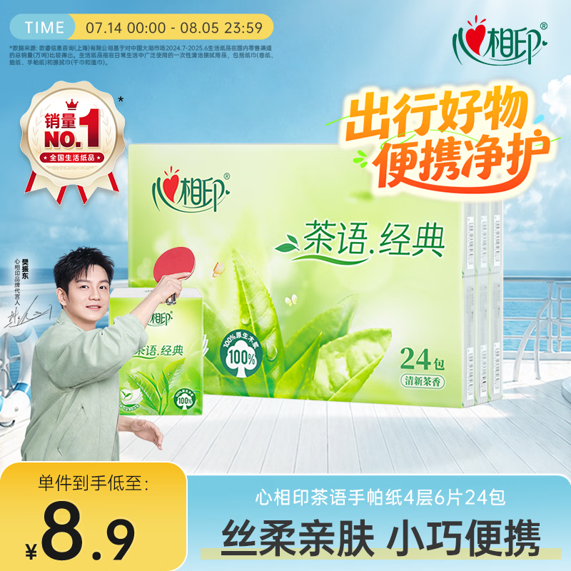 心相印手帕纸茶语经典淡茶香4层6片24包便携纸巾 面巾纸 湿水不易破