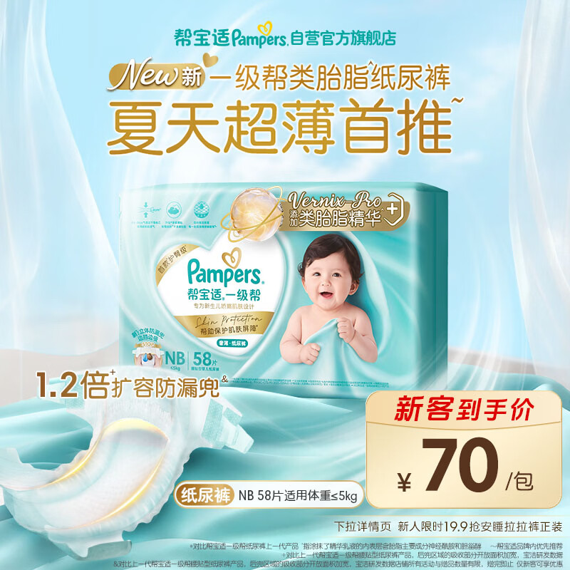 帮宝适类胎脂新一级帮纸尿裤NB58夏季超薄新生儿婴儿尿不湿尿裤