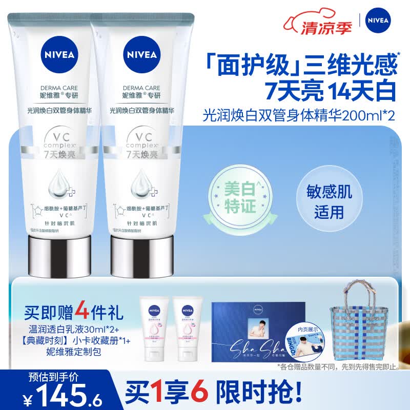 妮维雅（NIVEA）孙颖莎同款光润焕亮美白双管身体精华女200ml*2保湿护肤改善暗沉