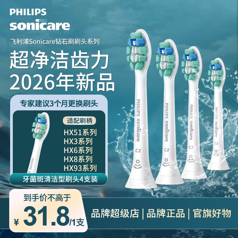 飞利浦（PHILIPS）【原装正品】电动牙刷头替换头适配钻石3系/HX51系列HX6730/5181/6511/3216/3226等刷柄 4支 [C2洁净型]-白色 （2026新品 省10%）