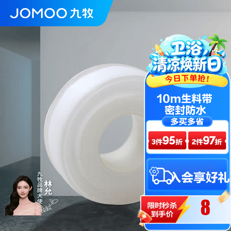 九牧（JOMOO）卫浴装修配件生料带 角阀水管龙头密封带 封水纸防水胶布 生料带10米