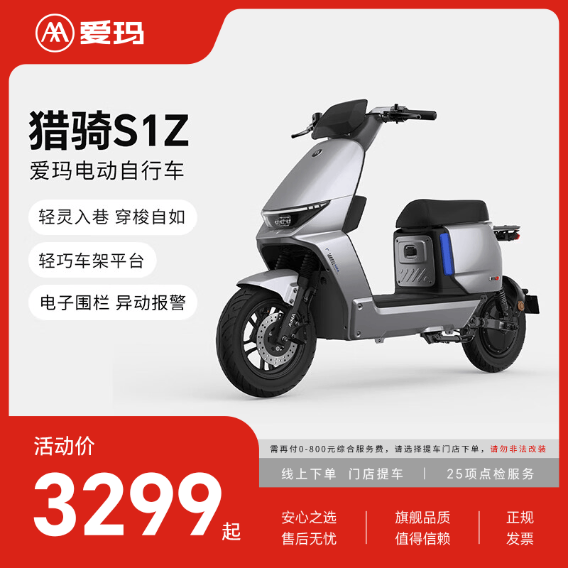 爱玛（AIMA）【北京专享】猎骑S1锂电时尚高颜值大动力大电池长续航时尚电动自行车电瓶车 到店选色提车