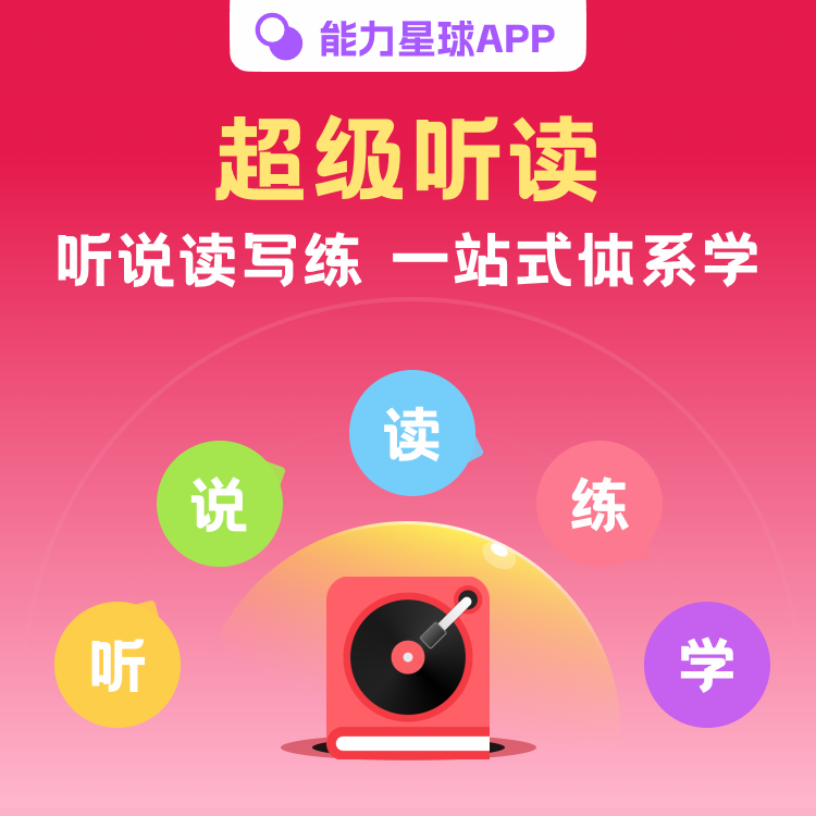 能力星球【官方直充】超级听读单词课文同步+分级听读自然拼读知识服务 【超级听读】有效期20年