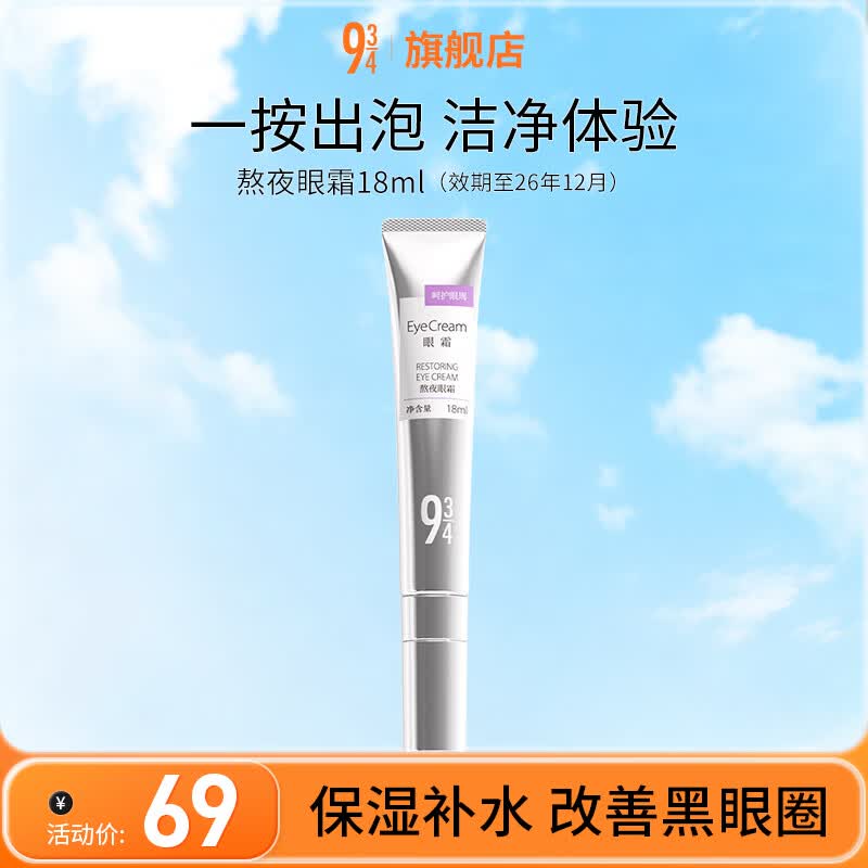 934熬夜眼霜改善眼袋淡化黑眼圈补水保男女适用 熬夜眼霜18ml