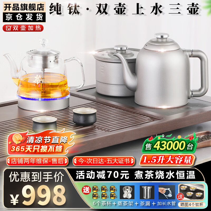 开品 全自动底部上水感应续水烧水壶 家用办公电茶炉烧水消毒电热水壶 嵌入式玻璃烧水壶茶桌一体套装 1.5L 【尊享纯钛】20X37双上水 三壶款