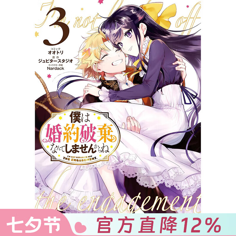 预售 台版漫画 我才不会退婚呢 第3集 END ジュピタースタジオ 漫画书 青文出版