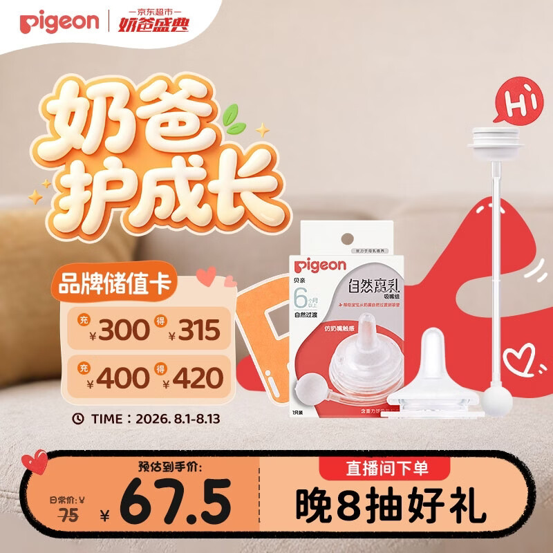 贝亲（Pigeon）自然离乳吸嘴组 含重力球吸管 原装配件 6月+ BA154