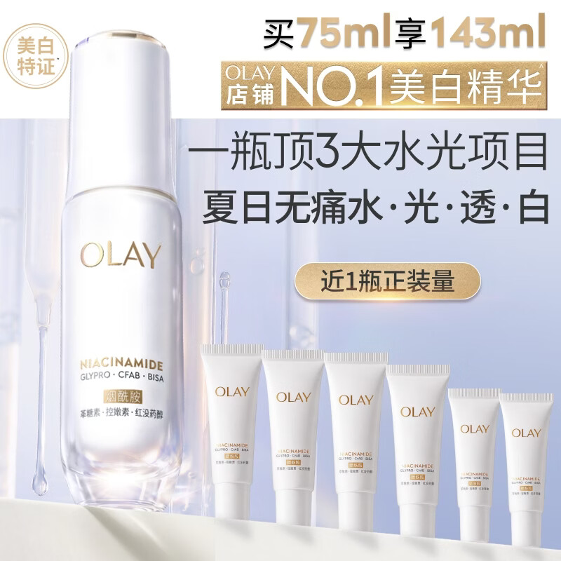 玉兰油（OLAY）全新水光小白瓶75ml美白精华液抗糖提亮护肤品生日礼物送女友