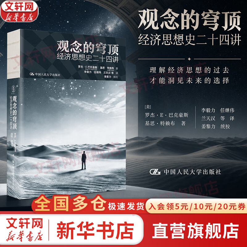 【正版包邮】观念的穹顶：经济思想史二十四讲 罗杰·E.巴克豪斯 基思·特赖布 著 一部经济思想史 经济学爱好者入门之作 新华书店旗舰店经济学图书书籍 图书
