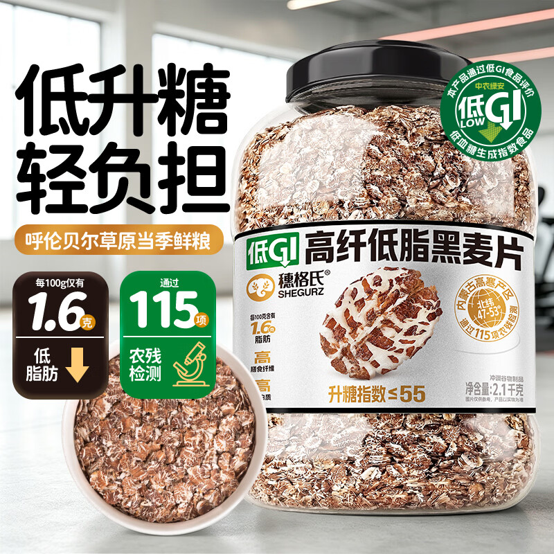 穗格氏（SHEGURZ）高纤低脂黑麦片2100g 低GI高蛋白健身代餐即食麦片早餐燕麦片