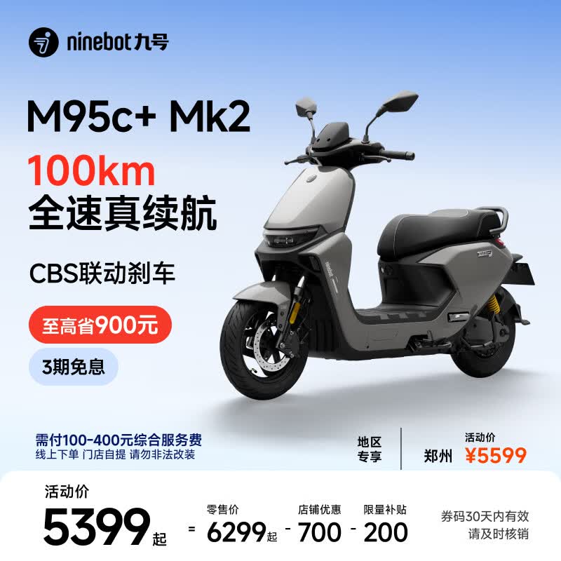 九号（Ninebot）【千玺同款】M95c+ Mk2 电动摩托车 智能智驾 长续航电摩 【门店自提】 到门店选颜色