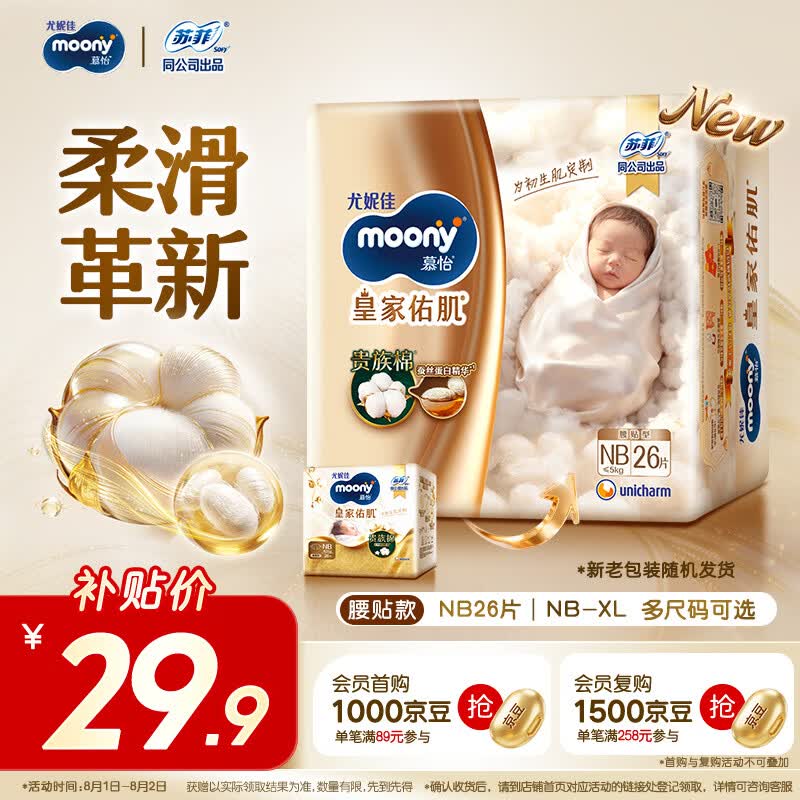 MOONY尤妮佳新皇家佑肌尝鲜装纸尿裤NB26片(1-5kg)尿不湿贵族棉