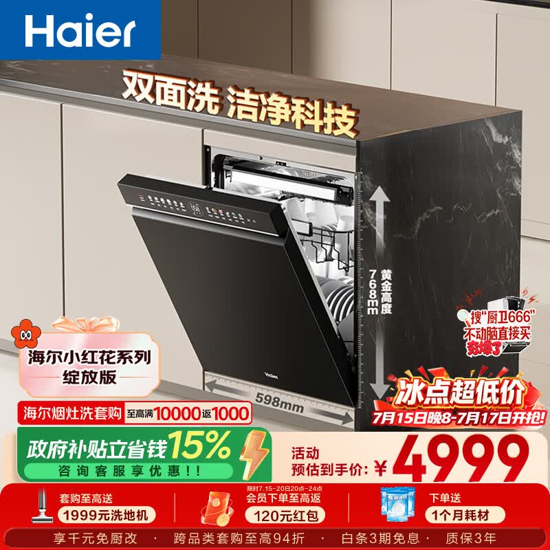 海尔（Haier）小红花套系洗碗机嵌入式W5000Plus双面洗163升18套大容量高温+UV除菌EYBW18566JHU1
