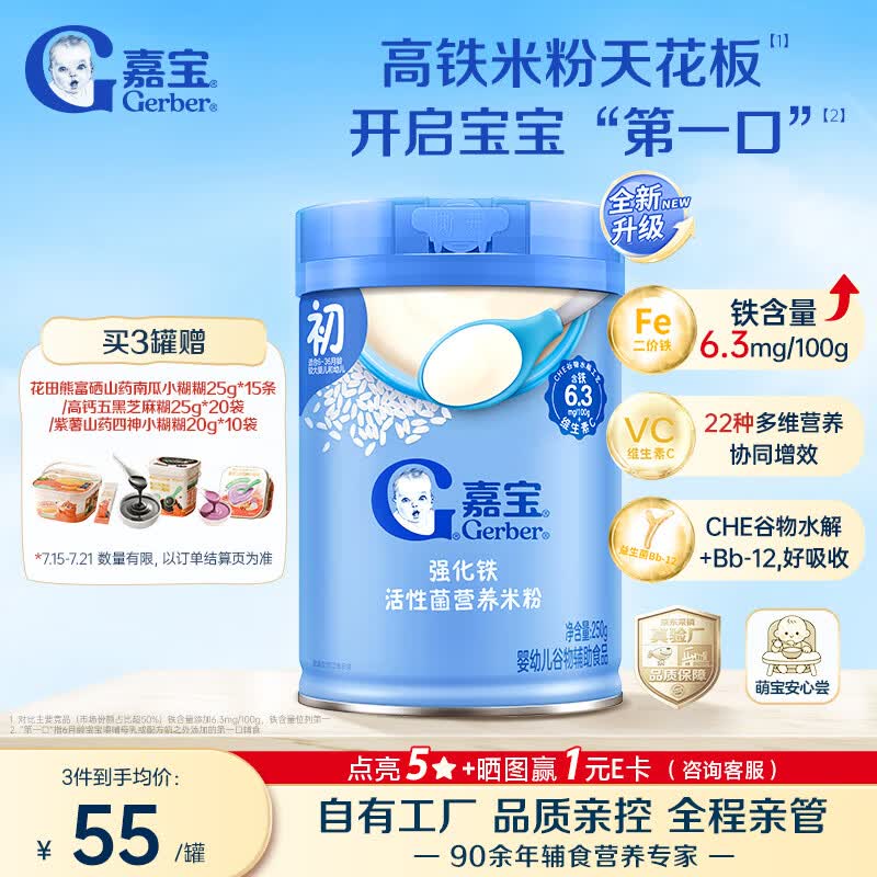 嘉宝（GERBER）【新升级】高铁米粉婴幼儿辅食米糊原味250g活性益生菌6月龄+250g