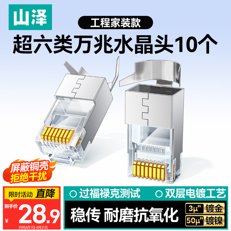 山泽超六类屏蔽网线水晶头 超6类万兆两件式网络连接头 CAT6A类工程级RJ45电脑网络接头 10个SJ6A10