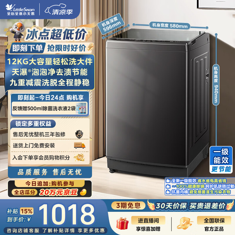 小天鹅（LittleSwan）波轮洗衣机全自动家用 12KG大容量 洗全家大件 TB12-1809T 一级能效 节能除螨 以旧换新 京东自营