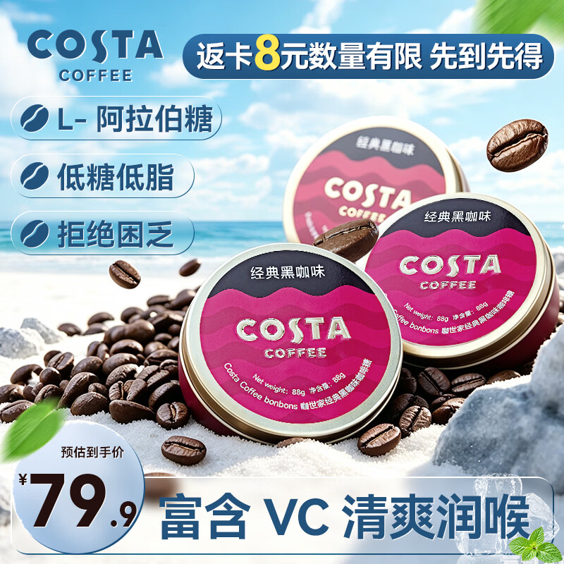 COSTA咖啡硬糖 经典黑咖味 88g*3 提神醒脑 清凉口香 润喉 进口咖啡粉