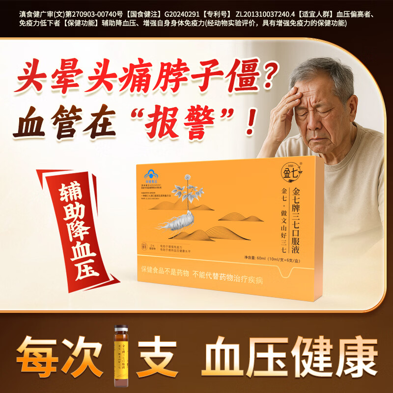 金七三七口服液降血压金七制药10ml*6支辅助降血压保健食品增强免疫力 【头晕严重 血压高】赠金七牙膏 6支*5盒 京东折扣/优惠券