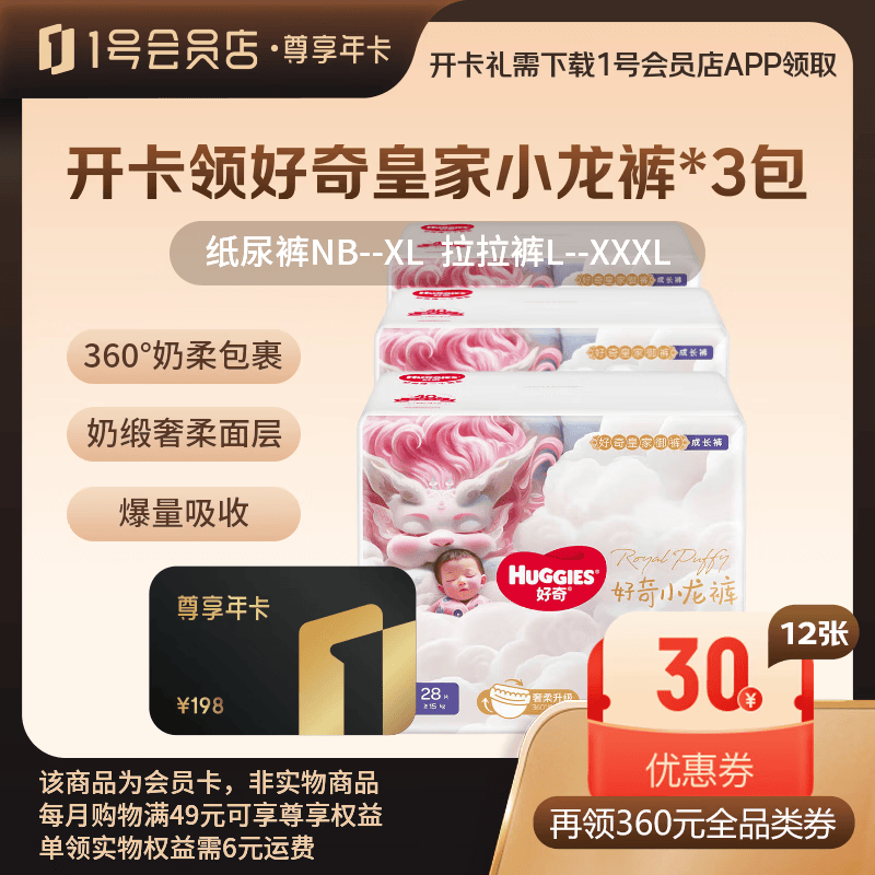 1号荟员尊享年卡 赠好奇皇家小龙裤*3包 122元，可生食鸡蛋12箱 122元 - 86线报