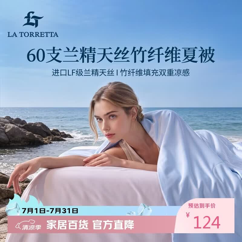 La Torretta夏凉被空调被子 60支兰精天丝竹纤维夏天薄款凉感被芯 200*230cm