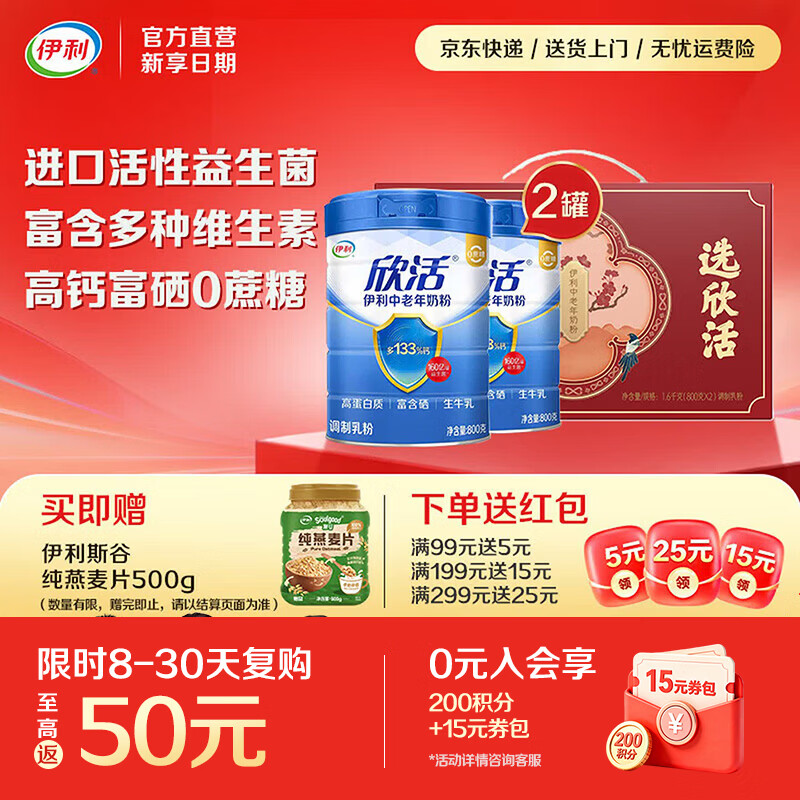 伊利欣活富硒多维高钙中老年奶粉 生牛乳升级含活性益生菌 礼品 【礼盒装】欣活好礼-800g*2