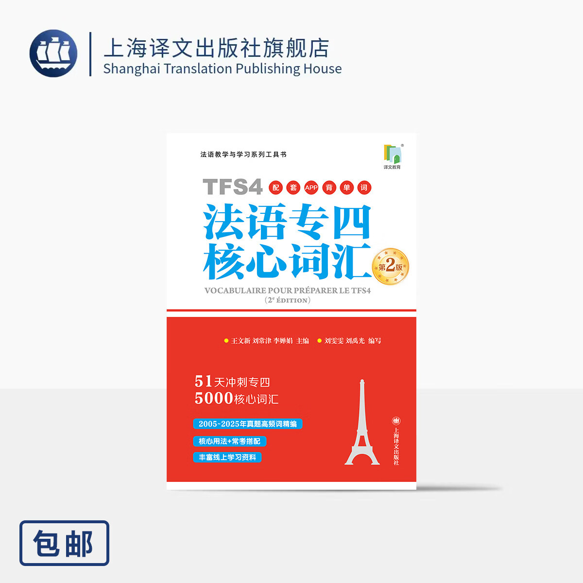 法语专四核心词汇(第2版)(配套APP背单词) 王文新/刘常津/李婵娟 主编 刘雯雯/刘禹光 编写 碎片时间随时巩固 上海译文出版社 正版 法语专四核心词汇第2版 正版