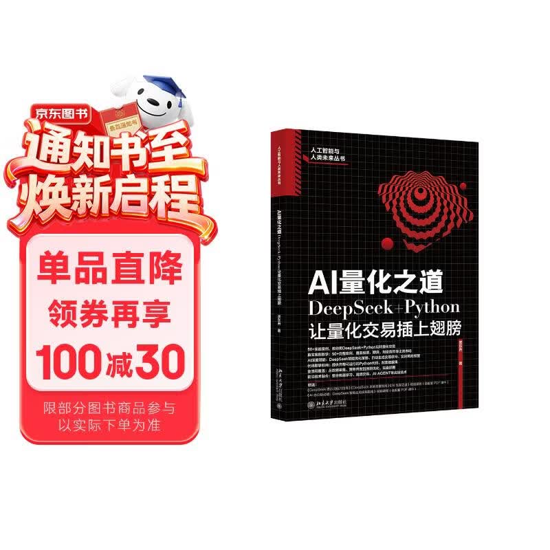 AI量化之道：DeepSeek+Python让量化交易插上翅膀