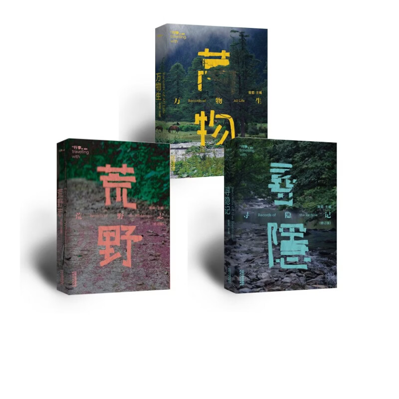 寻隐记+荒野志+万物生 天津人民出版社 黄菊 著 书籍 图书