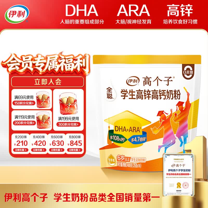 伊利全聪高个子高锌高钙 生牛乳学生儿童奶粉 DHA+ARA 便携装 400g
