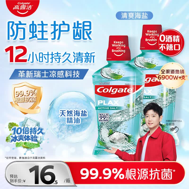 高露洁（Colgate）【孙颖莎同款】清爽海盐精油进口漱口水1000ml含氟深层清洁自营