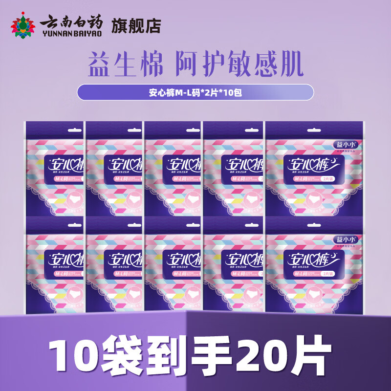 云南白药益小小裤型卫生巾（M-L）码2片装 安心裤 M-L码 20条 100-140斤 1包2条