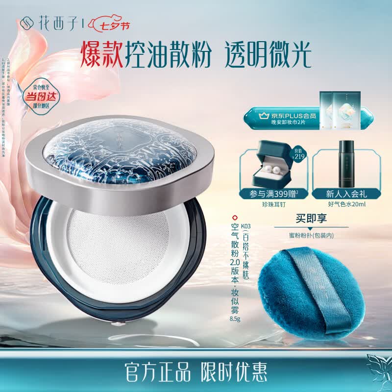花西子空气散粉定妆蜜粉K03妆似雾8.5g 控油持妆修容生日礼物