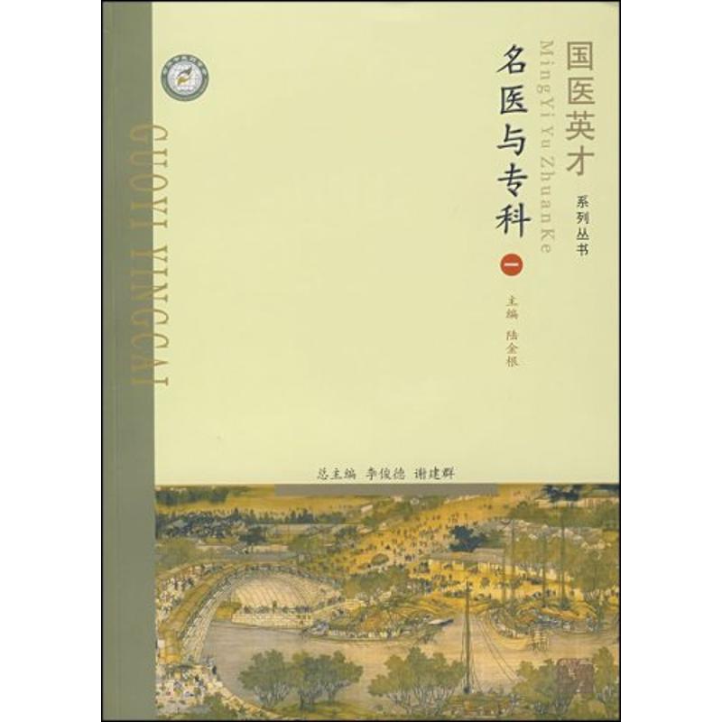 名医与专科 陆金根 主编【正版】
