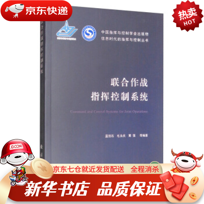 【现货速发 新华书店】联合作战指挥控制系统 蓝羽石,毛永庆,黄强等