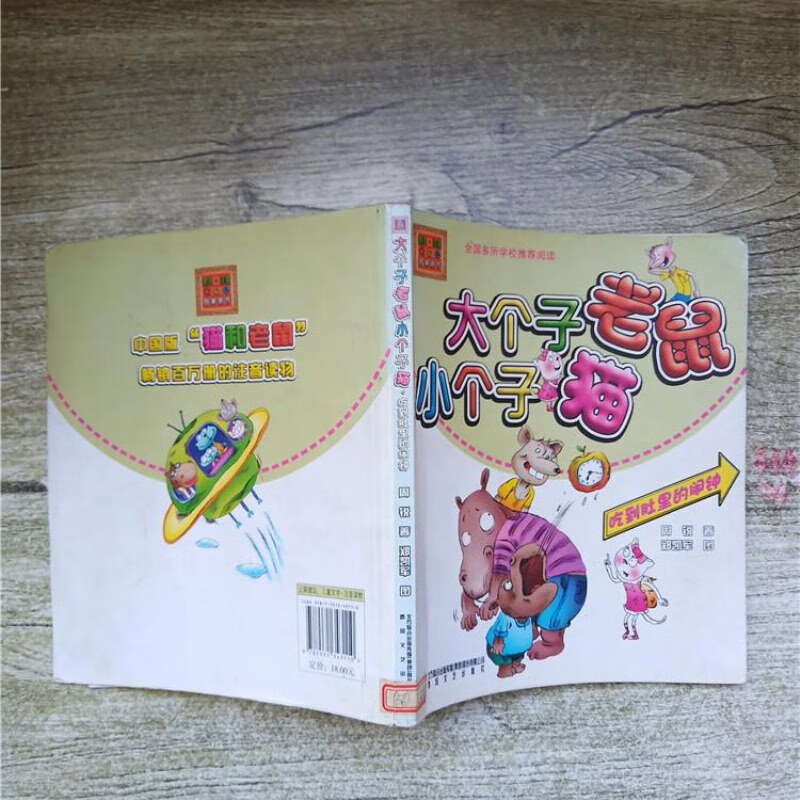 【绝版旧书】大个子老鼠小个子猫 吃到肚里的闹钟【馆藏】【内有笔迹