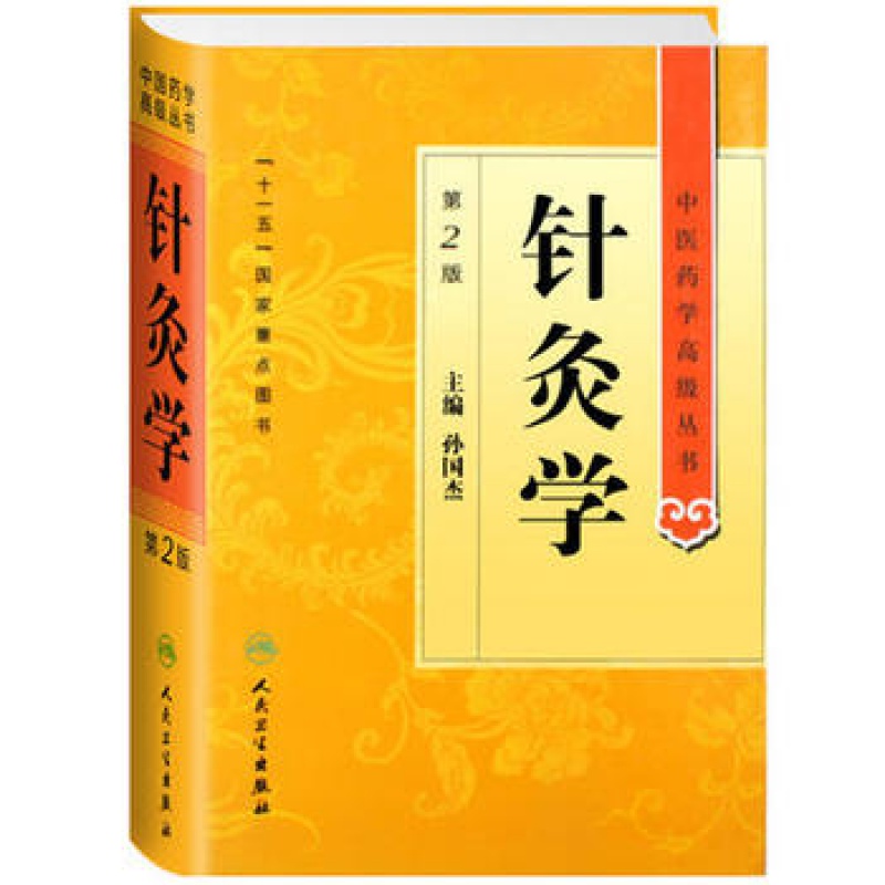 中医药学高级丛书/针灸学 第2二版 孙国杰主编 十一五国家重点医学图书中医经典古籍 人民卫生出版社