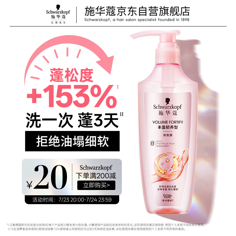 施华蔻（Schwarzkopf）丰盈韧养型洗发露400ml去油洗发水 发根蓬松无硅油洗头膏新老包装